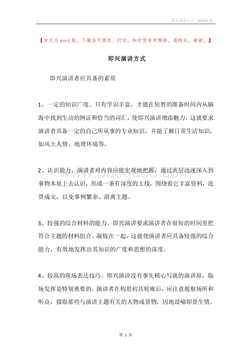 即兴演讲方式.docx_第1页