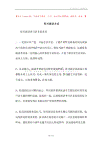 即兴演讲方式.docx