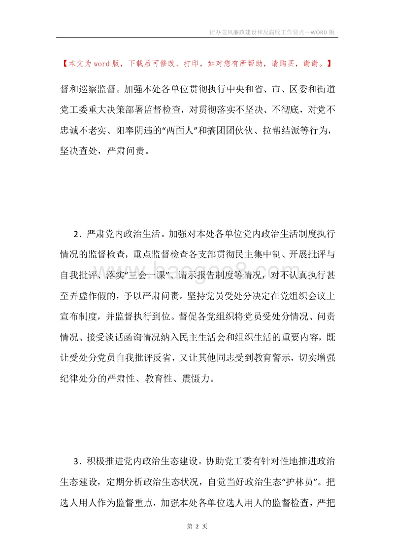 街办党风廉政建设和反腐败工作要点.docx_第2页