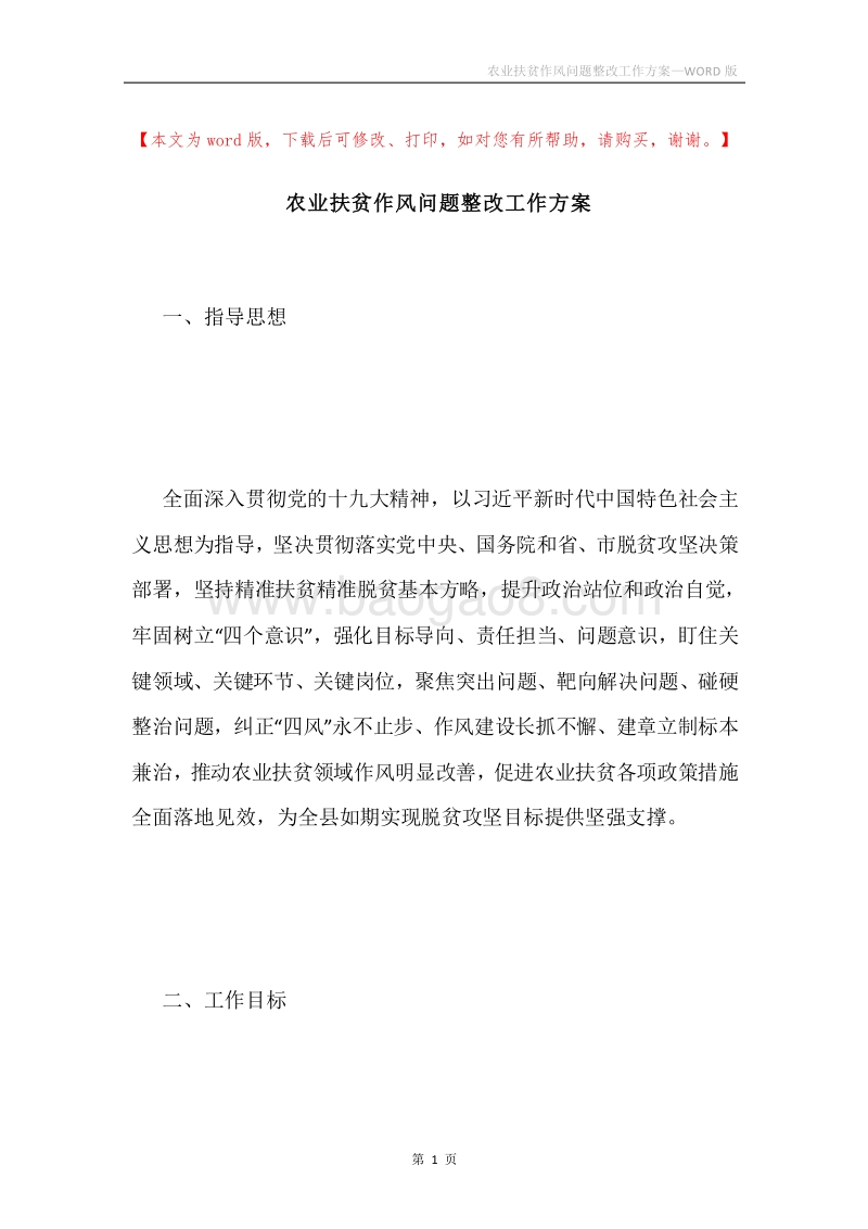 农业扶贫作风问题整改工作方案.docx_第1页