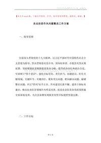 农业扶贫作风问题整改工作方案.docx