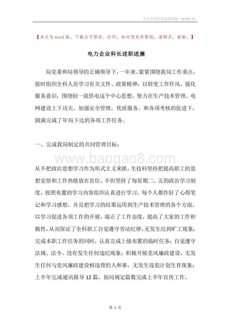 电力企业科长述职述廉.docx_第1页