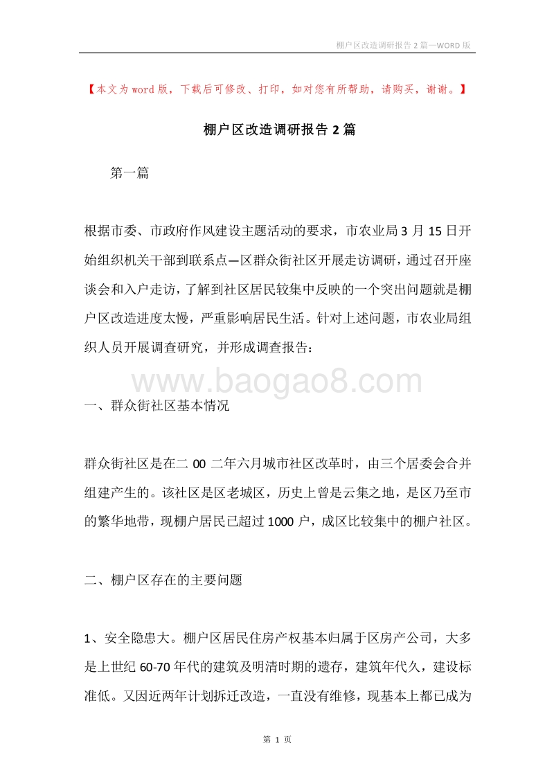 棚户区改造调研报告2篇.docx_第1页