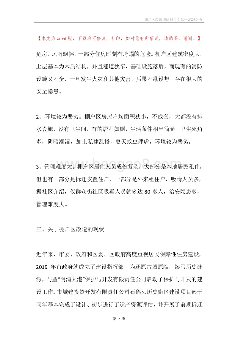 棚户区改造调研报告2篇.docx_第2页