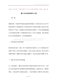 棚户区改造调研报告2篇.docx