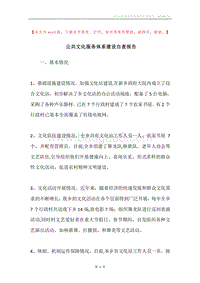 公共文化服务体系建设自查报告.docx