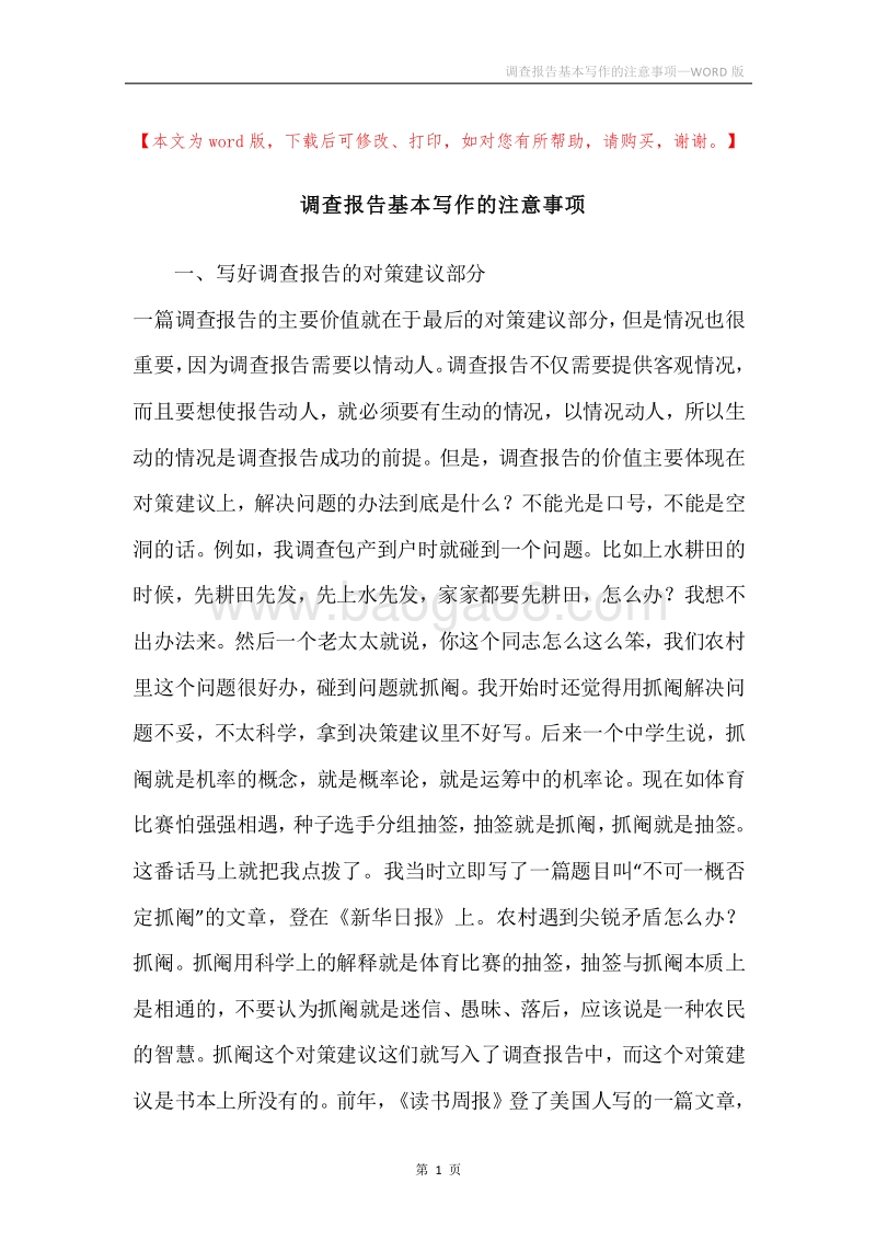调查报告基本写作的注意事项.docx_第1页
