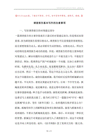 调查报告基本写作的注意事项.docx