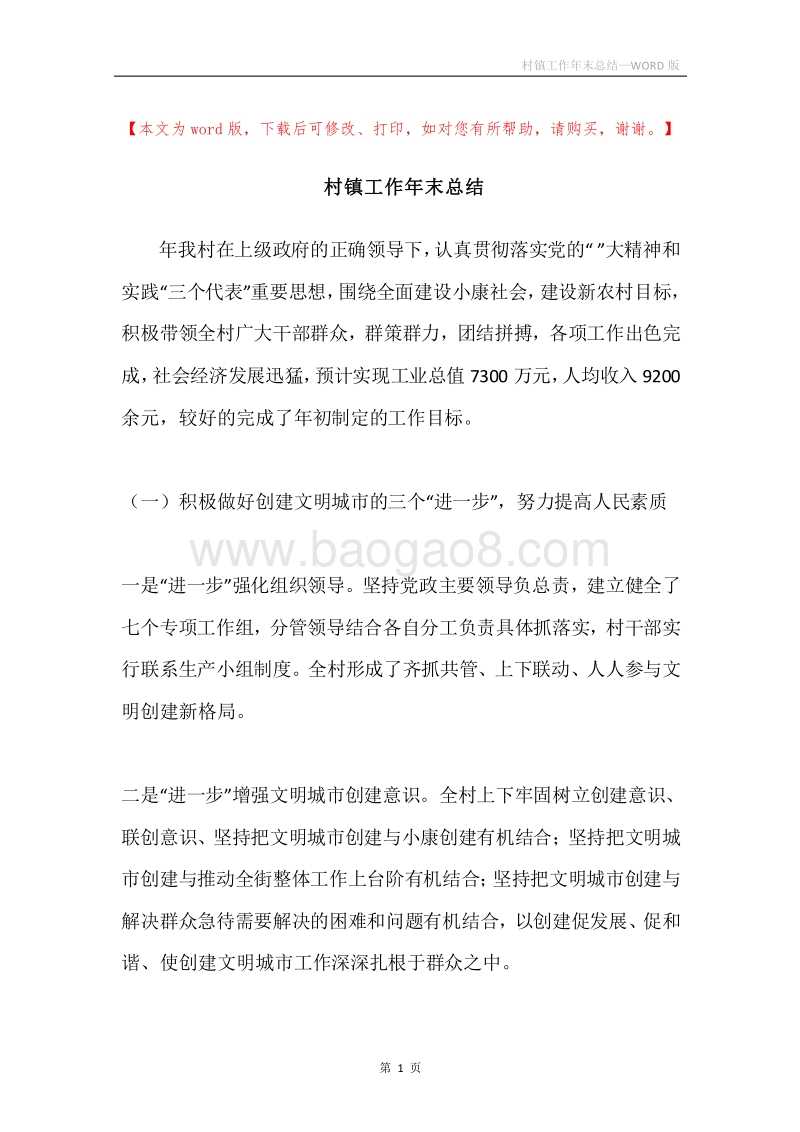 村镇工作年末总结.docx_第1页