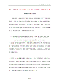 村镇工作年末总结.docx