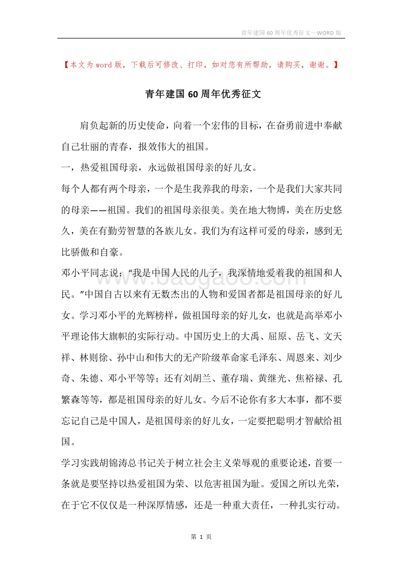 青年建国60周年优秀征文.docx_第1页