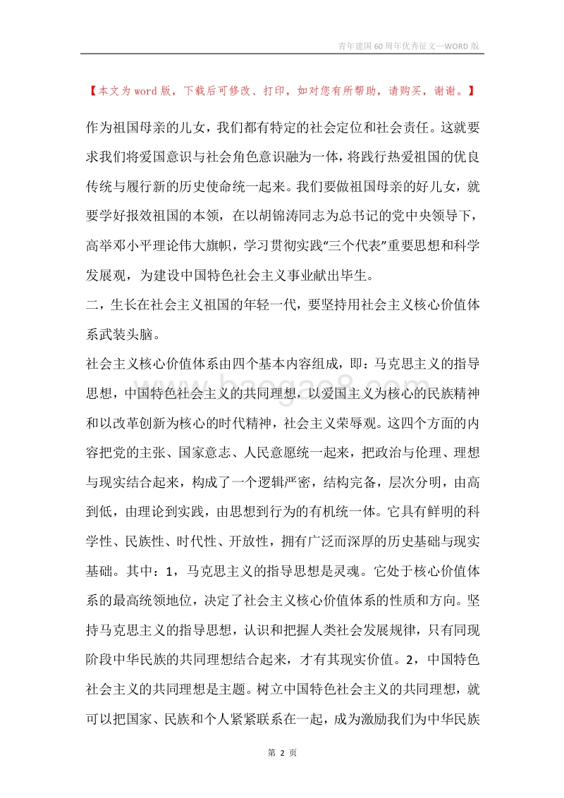 青年建国60周年优秀征文.docx_第2页