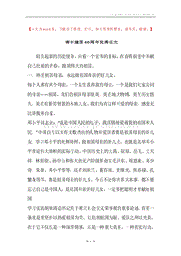 青年建国60周年优秀征文.docx