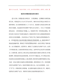 地质灾害隐患查处防治报告.docx