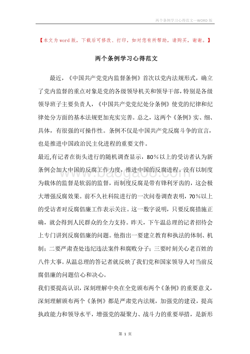 两个条例学习心得范文.docx_第1页