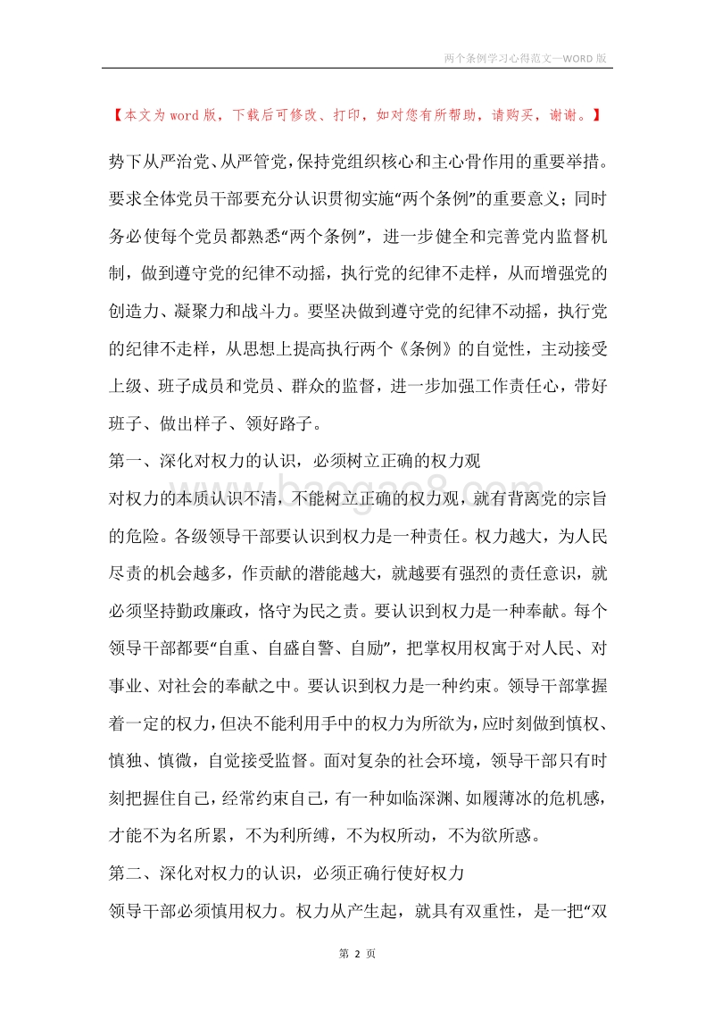 两个条例学习心得范文.docx_第2页