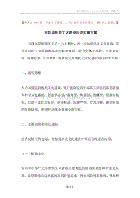 民防局机关文化建设活动实施方案.docx
