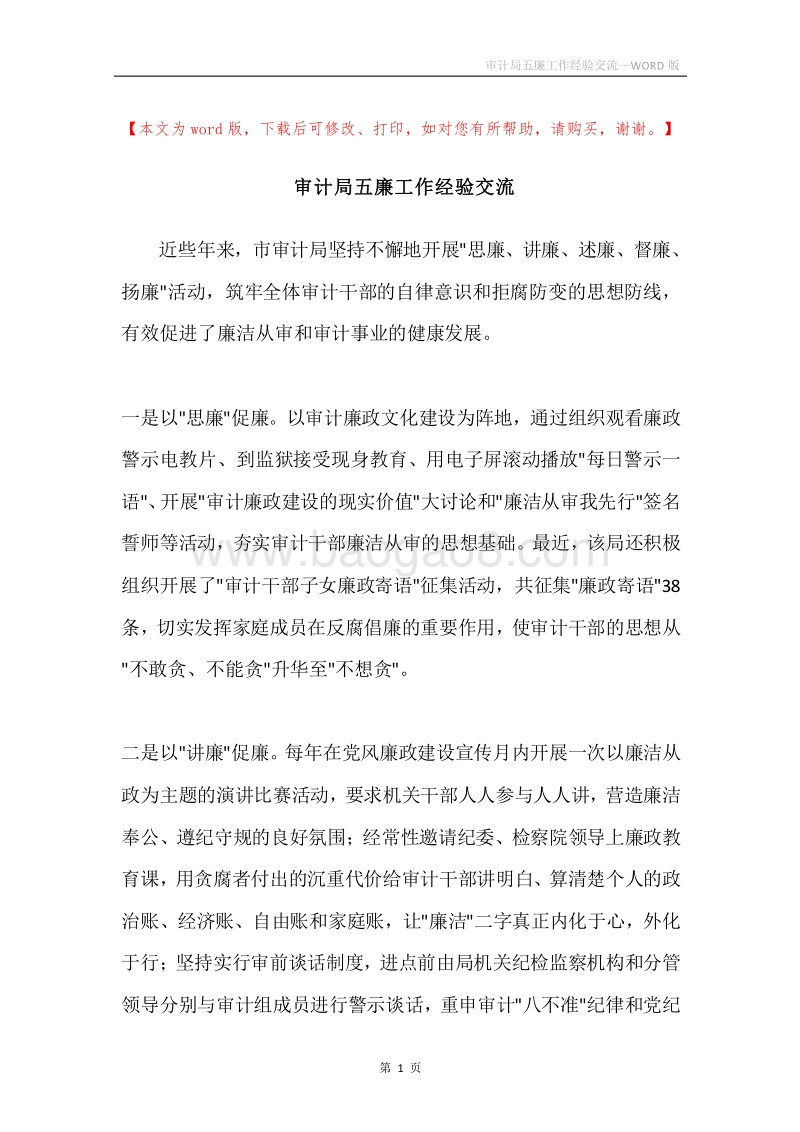 审计局五廉工作经验交流.docx_第1页