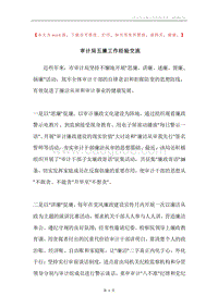 审计局五廉工作经验交流.docx