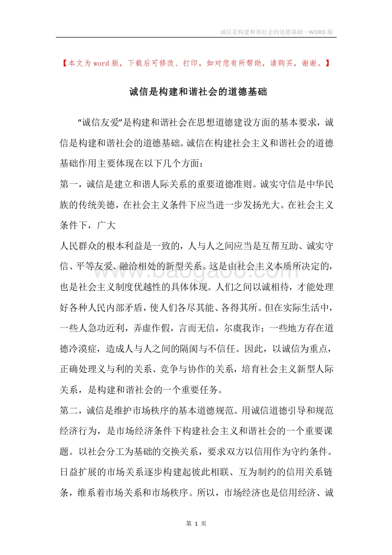 诚信是构建和谐社会的道德基础.docx_第1页