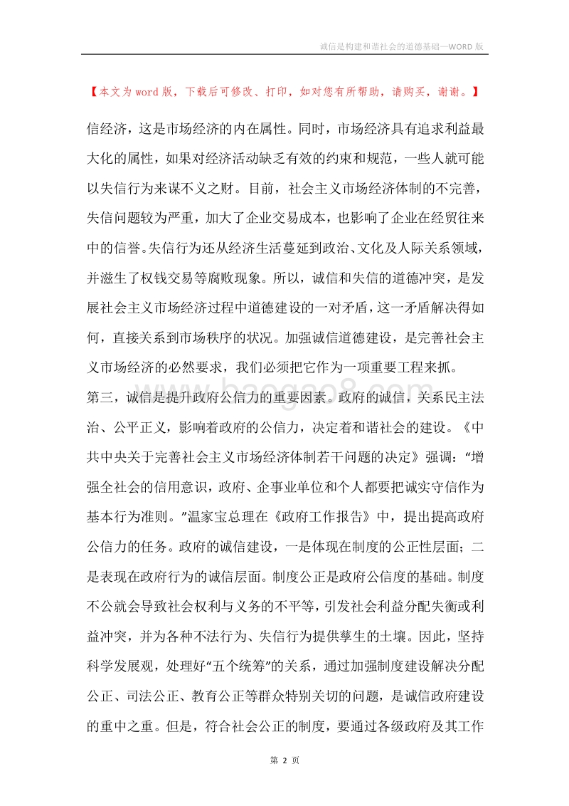 诚信是构建和谐社会的道德基础.docx_第2页