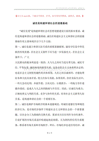 诚信是构建和谐社会的道德基础.docx