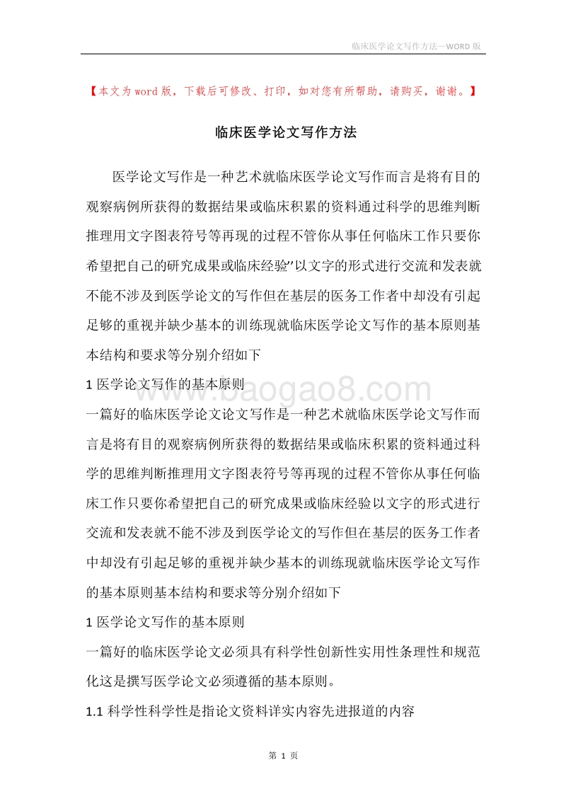 临床医学论文写作方法.docx_第1页