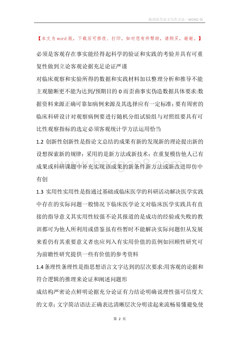 临床医学论文写作方法.docx_第2页