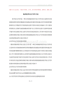 临床医学论文写作方法.docx