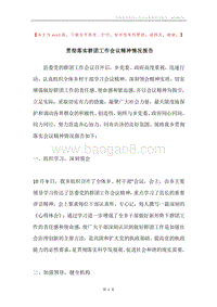 贯彻落实群团工作会议精神情况报告.docx