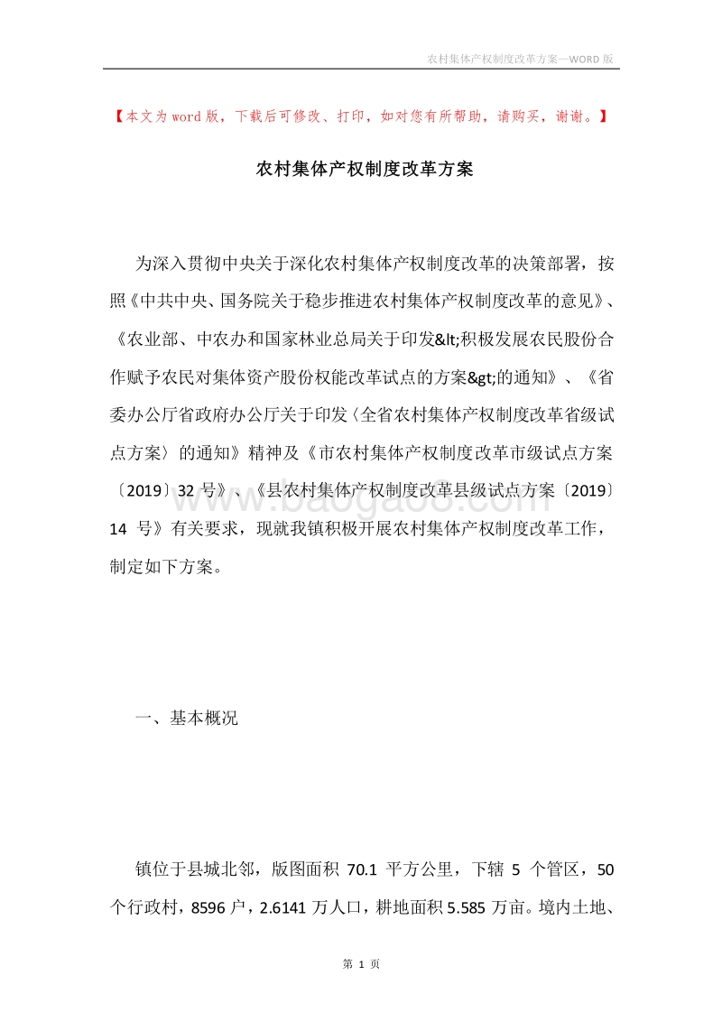 农村集体产权制度改革方案.docx_第1页