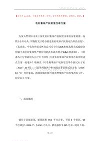 农村集体产权制度改革方案.docx