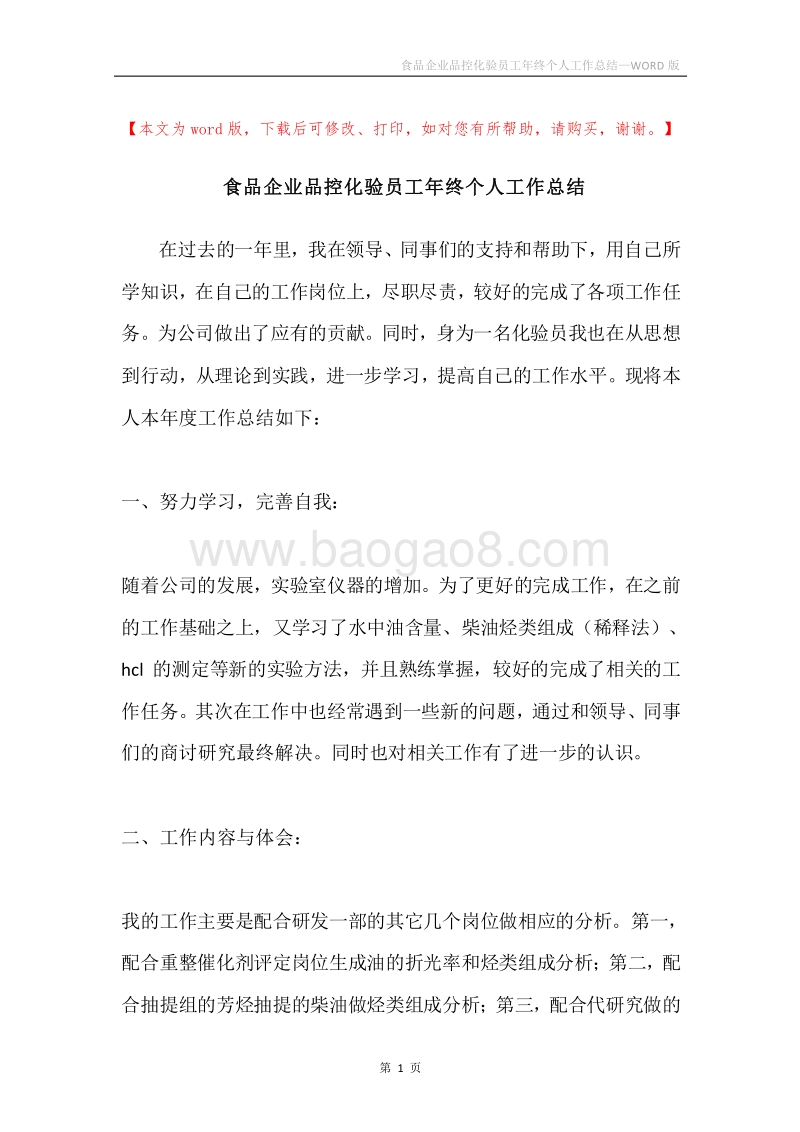食品企业品控化验员工年终个人工作总结.docx_第1页