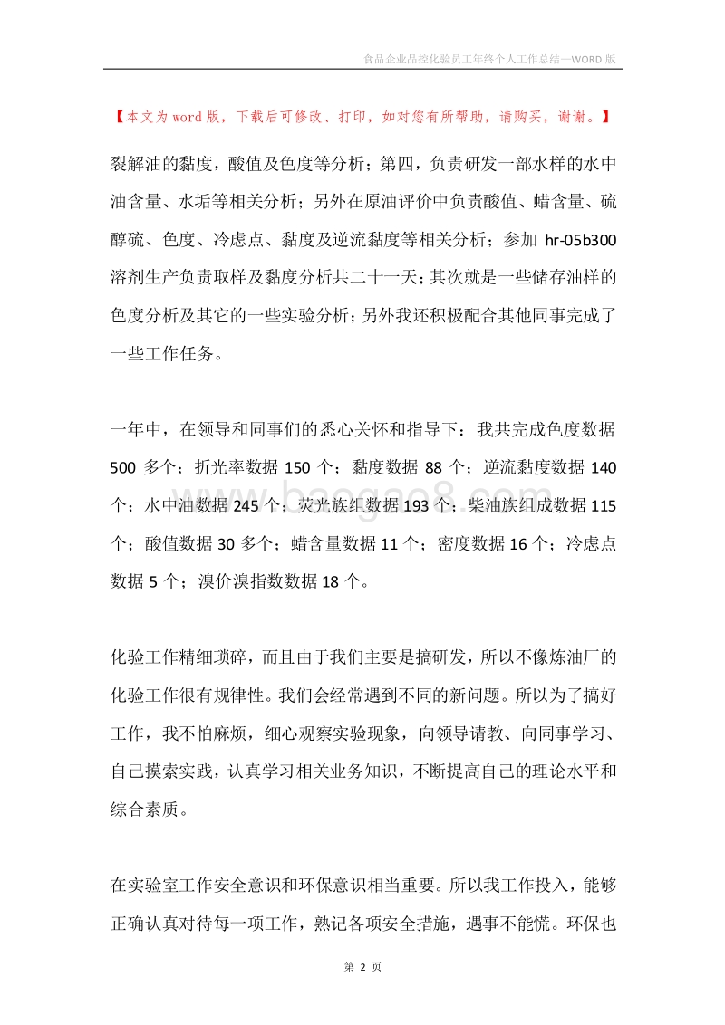 食品企业品控化验员工年终个人工作总结.docx_第2页