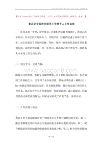 食品企业品控化验员工年终个人工作总结.docx