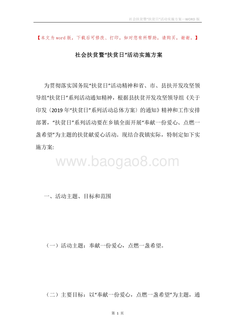 社会扶贫暨“扶贫日”活动实施方案.docx_第1页
