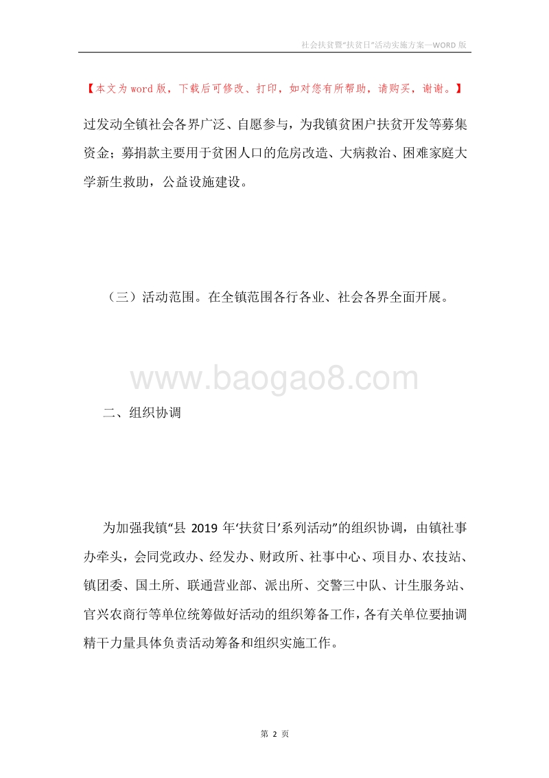 社会扶贫暨“扶贫日”活动实施方案.docx_第2页