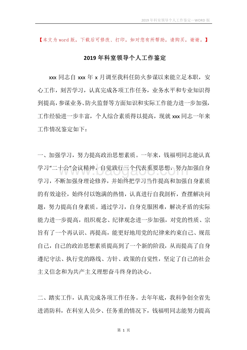 2019年科室领导个人工作鉴定.docx_第1页