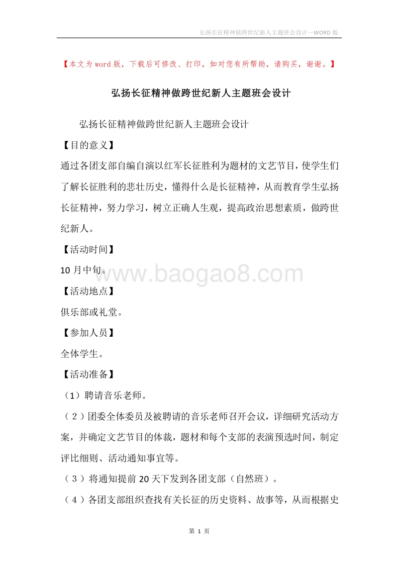 弘扬长征精神做跨世纪新人主题班会设计.docx_第1页