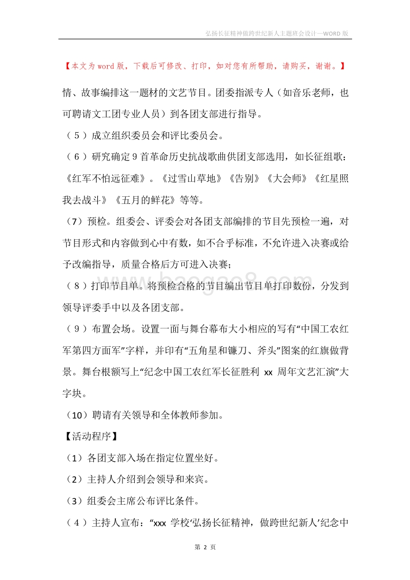 弘扬长征精神做跨世纪新人主题班会设计.docx_第2页