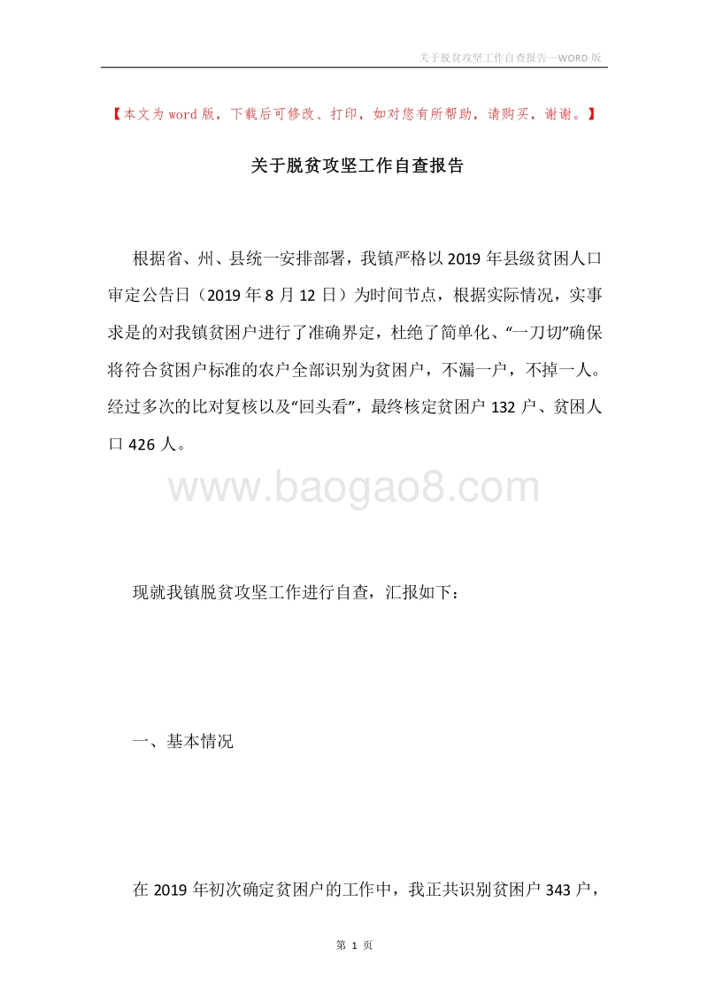 关于脱贫攻坚工作自查报告.docx_第1页