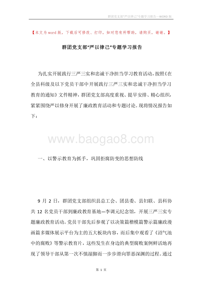 群团党支部“严以律己”专题学习报告.docx_第1页