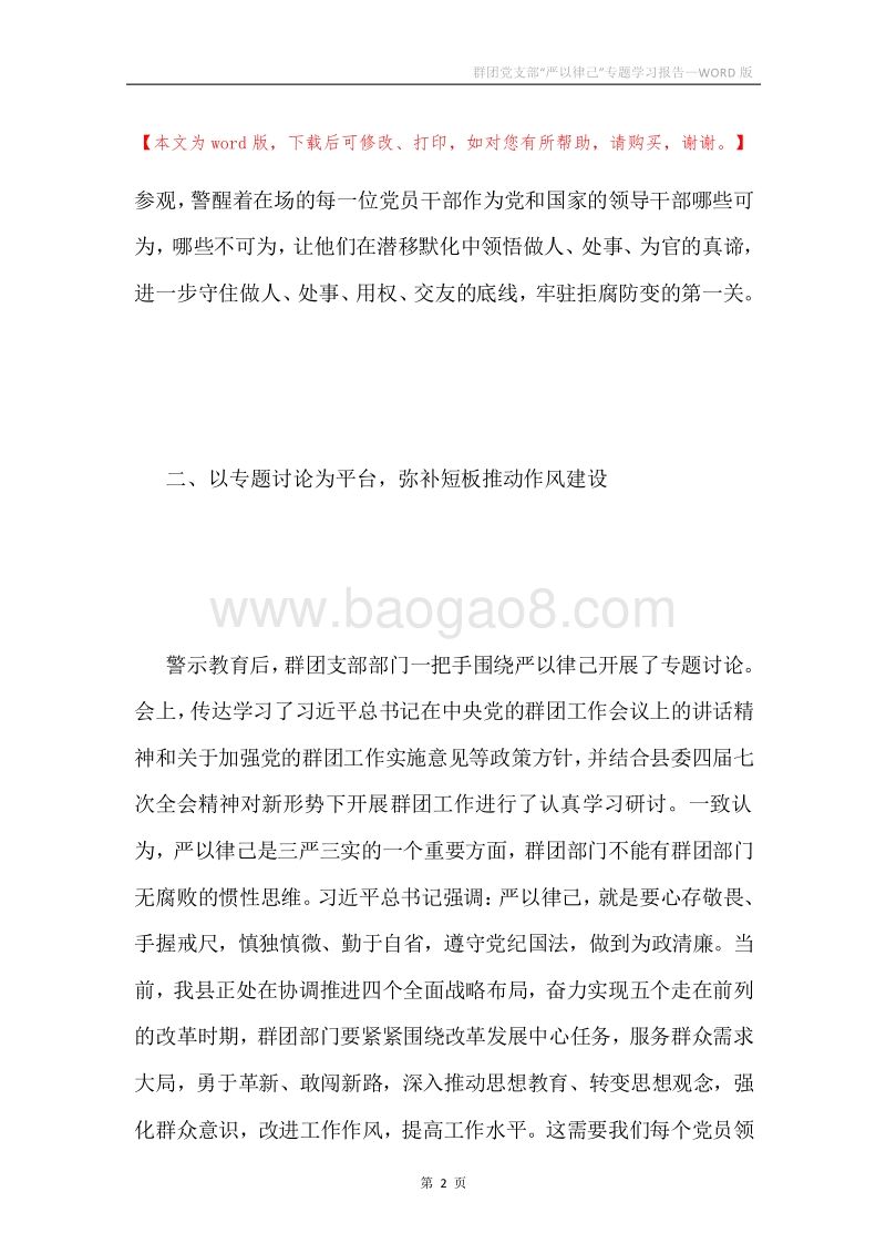 群团党支部“严以律己”专题学习报告.docx_第2页