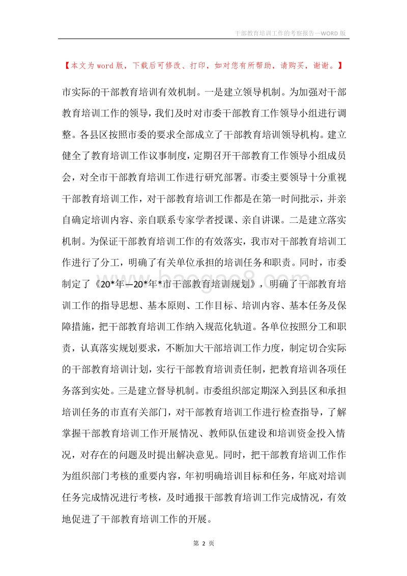 干部教育培训工作的考察报告.docx_第2页