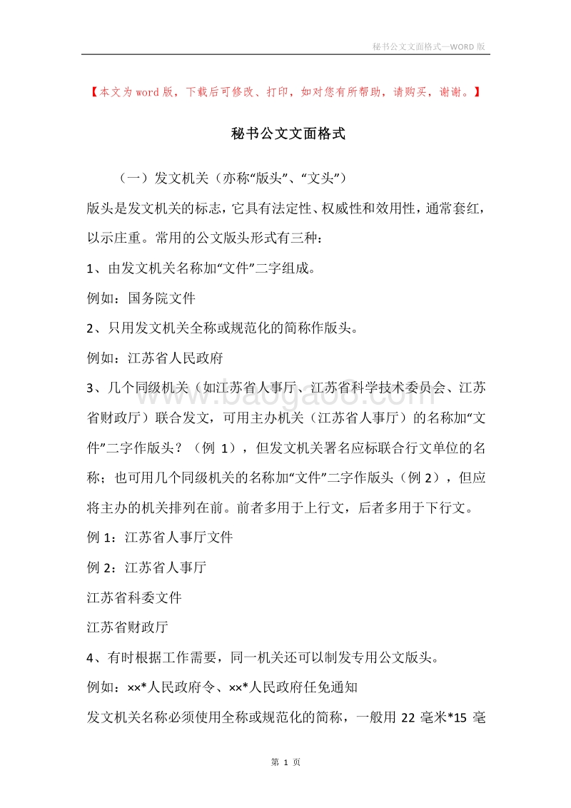 秘书公文文面格式.docx_第1页