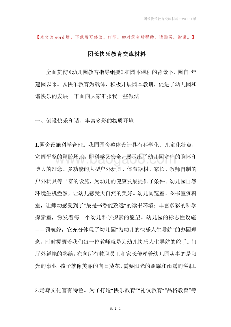 团长快乐教育交流材料.docx_第1页