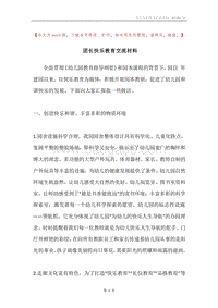团长快乐教育交流材料.docx