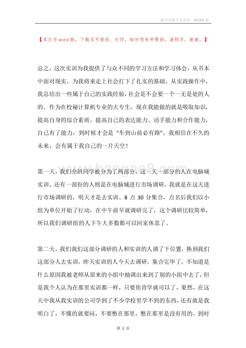秘书实践个人总结.docx_第2页