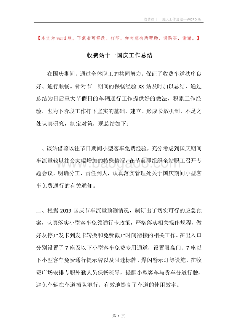收费站十一国庆工作总结.docx_第1页