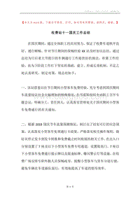 收费站十一国庆工作总结.docx